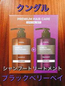 クンダル シャンプートリートメント ブラックベリーベイ