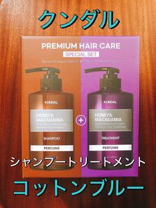クンダル シャンプートリートメント コットンブルー