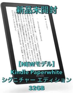 【新品未開封】Kindle Paperwhite シグニチャー エディション32GB