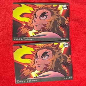 鬼滅の刃 カルビーポテトチップス鬼滅カード 煉獄杏寿郎 同種 2枚
