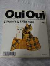 【カバーケース付】☆矢野顕子／OUI OUI☆ ★Akiko Yano／OUI OUI★　ESCB 1816　　　　　　　　　【CD多数セール中…】_画像4