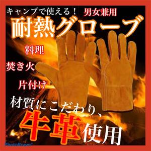 耐熱グローブ 牛革 耐熱手袋 BBQ DIY キャンプ 焚き火 アウトドア ピクニック グランピング 炭