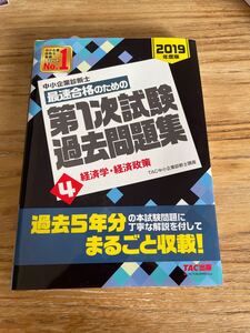 中小企業診断士最速合格のための第1次試験過去問題集 2019年度版4/TAC株式会社 (中小企業診断士講座)