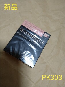 【新品・未使用・未開封】資生堂 マキアージュ ドラマティックスタイリングアイズ PK303