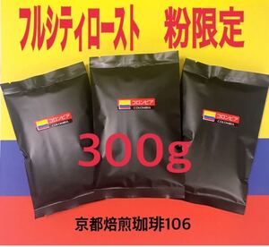 粉限定 スプレモ(コロンビア)自家焙煎 珈琲粉 (100g×3)