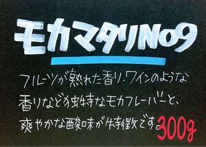 モカ マタリNo9(イエメン)自家焙煎 珈琲豆 (100g×3)