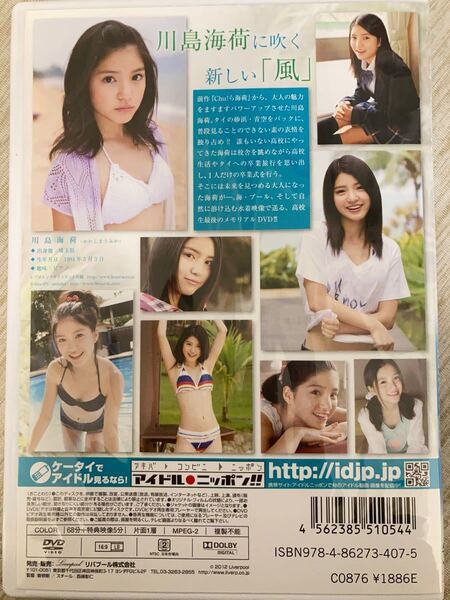 川島海荷 18歳の美少女JK 水着DVD umikaze 【DVD】
