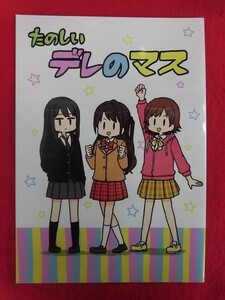 R036 アイドルマスターシンデレラガールズ同人誌 たのしいデレのマス ダイオキシン 大沖 2018年★同梱5冊までは送料200円