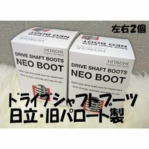 サクシード プロボックス NCP58G の一部 フロント アウター ドライブシャフト ブーツ 2個 ネオ 分割 日立製 事前に適合問合せ 新品_画像1