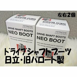 カローラ NZE151N 07.10- の一部 フロント アウター ドライブシャフト ブーツ 2個 ネオ 分割 日立製 事前に適合問合せ 新品