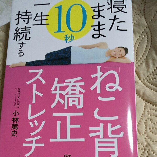 寝たまま１０秒一生持続する 「ねこ背矯正ストレッチ」 小林篤史 (著者) 