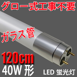 LED蛍光灯 40W形 直管120cm ガラスタイプ　グロー式工事不要 40型 LEDベースライト 昼白色 LED 蛍光灯 TUBE-120PL