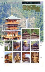 「世界遺産 第1集 紀伊山地の霊場と参詣道」の記念切手です