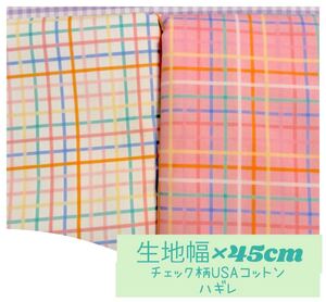 チェック・ギンガム柄 ハギレ コットン USA輸入 30cm*30cm