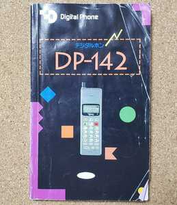 デジタルホン　DP-142 取扱説明書　1995年 ガラケー