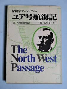 探検家アムンゼンのユア号航海記　R・アムンゼン