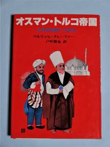 オスマン・トルコ帝国 世界帝国建設への野望　ウルリッヒ・クレーファー