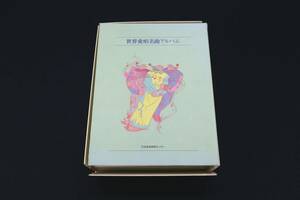 JK30◆世界愛唱名曲アルバム◆CD-BOX 10枚組 日本音楽教育センター 解説書 歌詞集 セット 全183曲 イギリス名歌 イタリア名歌など