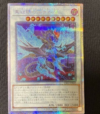 遊戯王 真紅眼の不死竜皇 プリシク