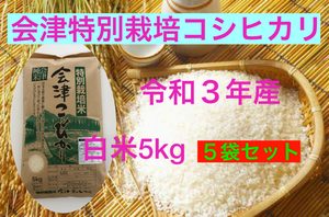 【ご贈答に!】送料無料　令和３年産　特別栽培米・会津コシヒカリ　白米　5kg×５袋　計25kg