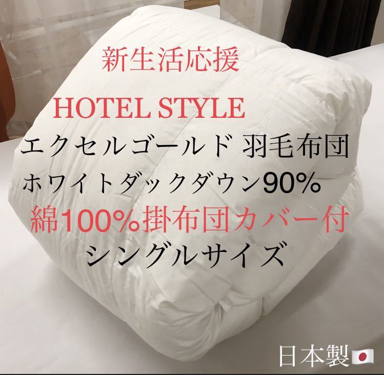 公式ストア 超高級ホテル仕様羽毛布団ホワイトダックダウン90