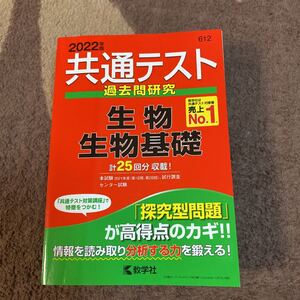 共通テスト 生物・生物基礎