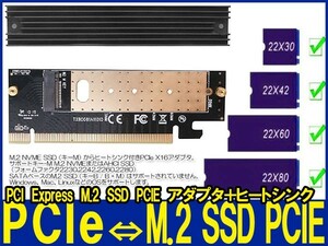 新品良品即決■送料無料 NVME PCIeアダプタ+ヒートシンク付M.2 NVME SSDサポートPCIex4x8x16スロット,サポートM.2キーMSSD2230224222602280