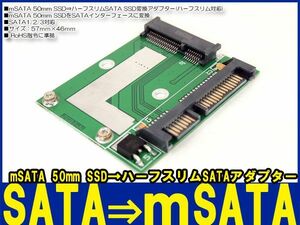 新品良品即決■送料無料 mSATA 50mm SSD⇒ SATA3/6.0Gbps SSD変換アダプタ