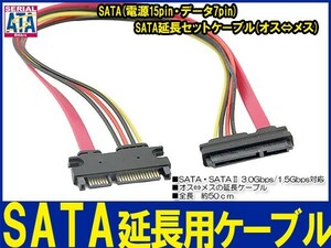 新品良品即決■送料無料 SATA延長セットケーブル(オス⇔メス)データ 7pin 電源15pin 50cm