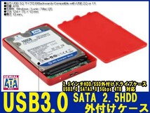 新品良品即決■送料無料 2.5インチHDD/SSDケース レッド USB3.0 外付け HDD UASP対応 sata3.0接続 9.5mm/7mm厚両対応ポータブルUSB SATA_画像3