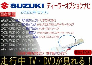 スズキ純正ナビ 販売店取付 2022年モデル 99097-79R42-K02 (KXM-E506W) ほか テレビキャンセラー 走行中テレビ ナビ操作