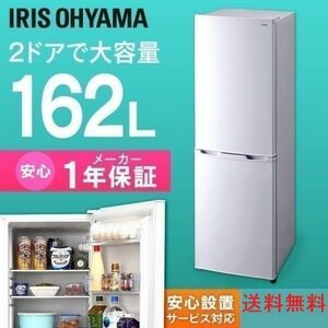冷蔵庫 2ドア 冷凍庫 冷凍冷蔵庫 162L アイリスオーヤマ おしゃれ 家族 大容量 ノンフロン ノンフロン冷凍冷蔵庫 ホワイト
