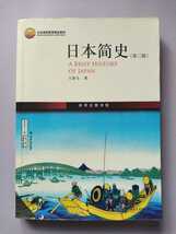 【中国語】日本の歴史 A BRIEF HISTORY OF JAPAN_画像1