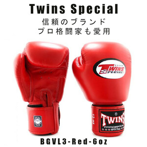 ＊Twins special ツインズスペシャル_ボクシンググローブ　スタンダードカラー BGVL3-RED-6oz　プロ格闘家も愛用 新品(税込・送料無料)