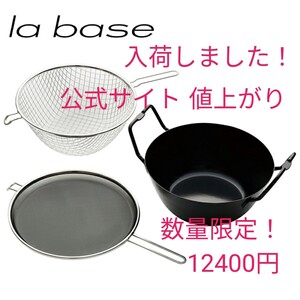 la base ラ バーゼ 揚げ鍋 セット 22cm 鉄製 IH対応 LB-098 有元葉子 天ぷら鍋