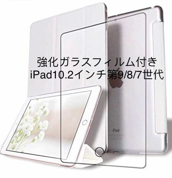 【強化ガラスフィルム付き】iPad 10.2 第９世代(2021) 第８世代 第７世代 スマートカバー ホワイト