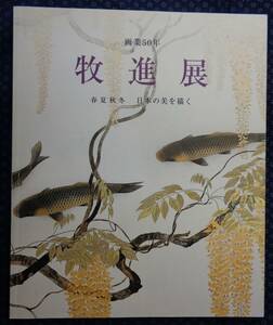 Art hand Auction हस्ताक्षरित सूचीपत्र [50 वर्ष का चित्रकला करियर: माकी सुसुमु], चार मौसमों के माध्यम से जापान की सुंदरता को दर्शाता हुआ] अकीरा मुराकी द्वारा संपादित, एनएचके, 2007, चित्रकारी, कला पुस्तक, संग्रह, सूची