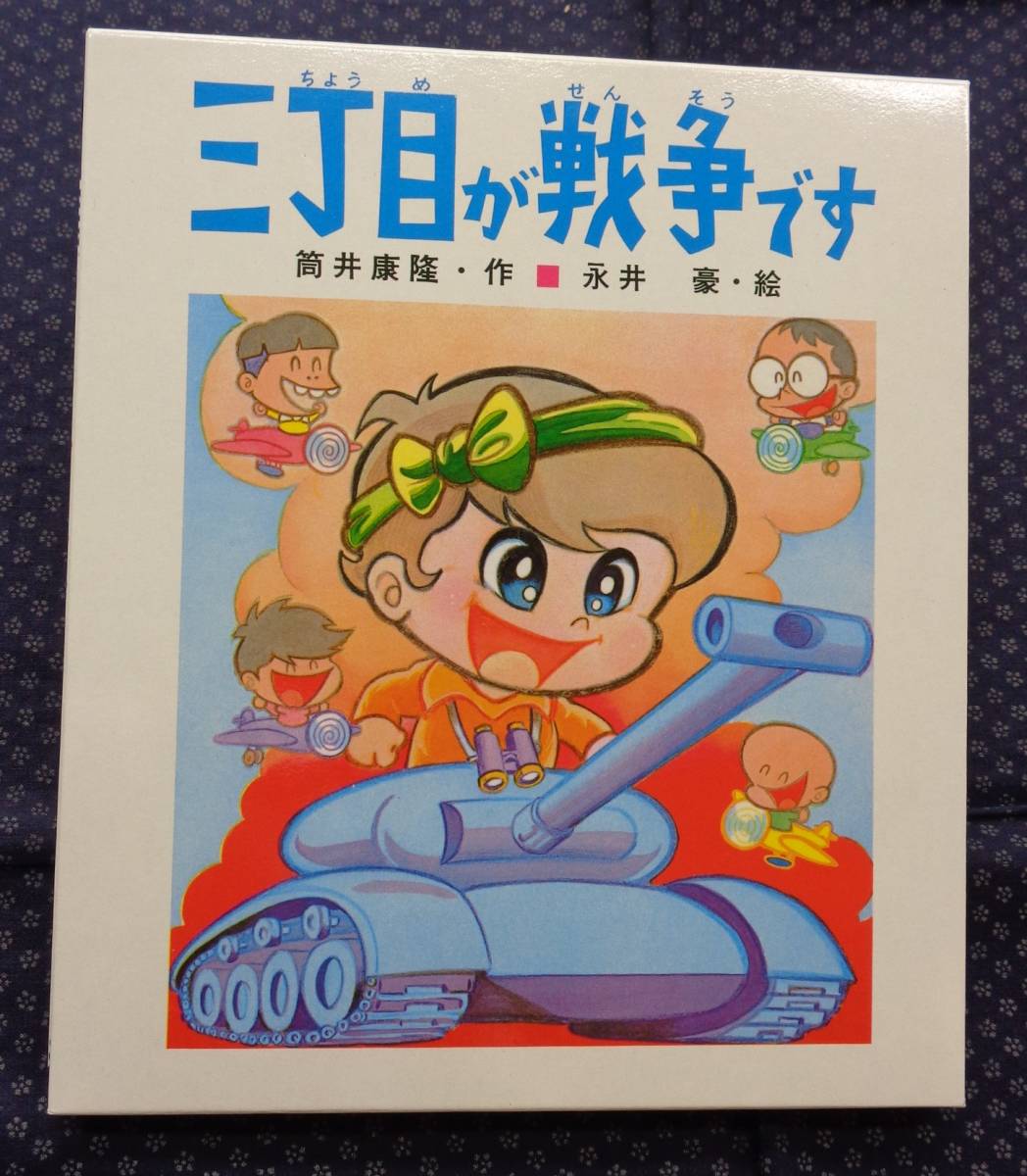 オリジナル 第一刷発行】三丁目が戦争です 筒井康隆 永井豪 【18%OFF