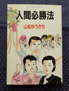 【 人間必勝法 】山松ゆうきち ヒット出版社 初版