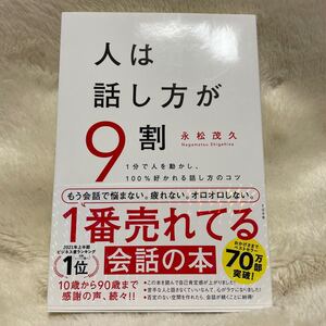 『人は話し方が9割』永松茂久