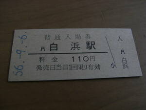 紀勢本線　白浜駅　普通入場券 110円　昭和56年9月6日