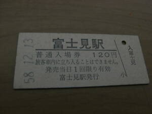 中央本線　富士見駅　普通入場券 120円　昭和58年12月13日