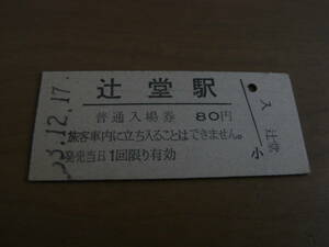 東海道本線　辻堂駅　普通入場券 80円　昭和53年12月17日