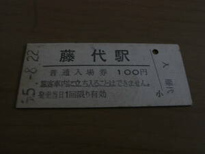 常磐線　藤代駅　普通入場券 100円　昭和55年8月22日