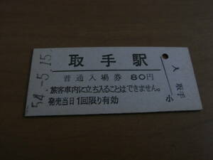 常磐線　取手駅　普通入場券 80円　昭和54年5月15日