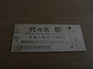 中央本線　代々木駅　普通入場券 100円　昭和56年4月16日