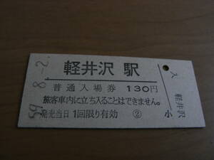 信越本線　軽井沢駅　普通入場券 130円　昭和59年8月2日