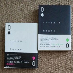 ゼロの王国 上下巻セット