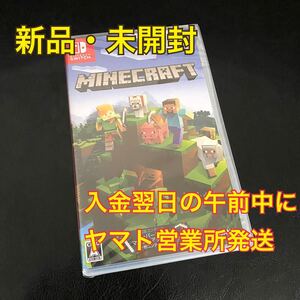新品未開封 マインクラフトswitch ニンテンドー スイッチ ソフト マイクラ