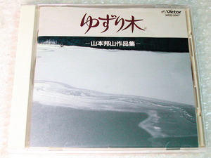 CD「ゆずり木 山本邦山作品集」新録音「ゆずり木」「雁」etc 山本邦山の名作を集めた傑作集!!!作曲ベスト盤!!!/名盤中の名盤!!!廃盤稀少!!!